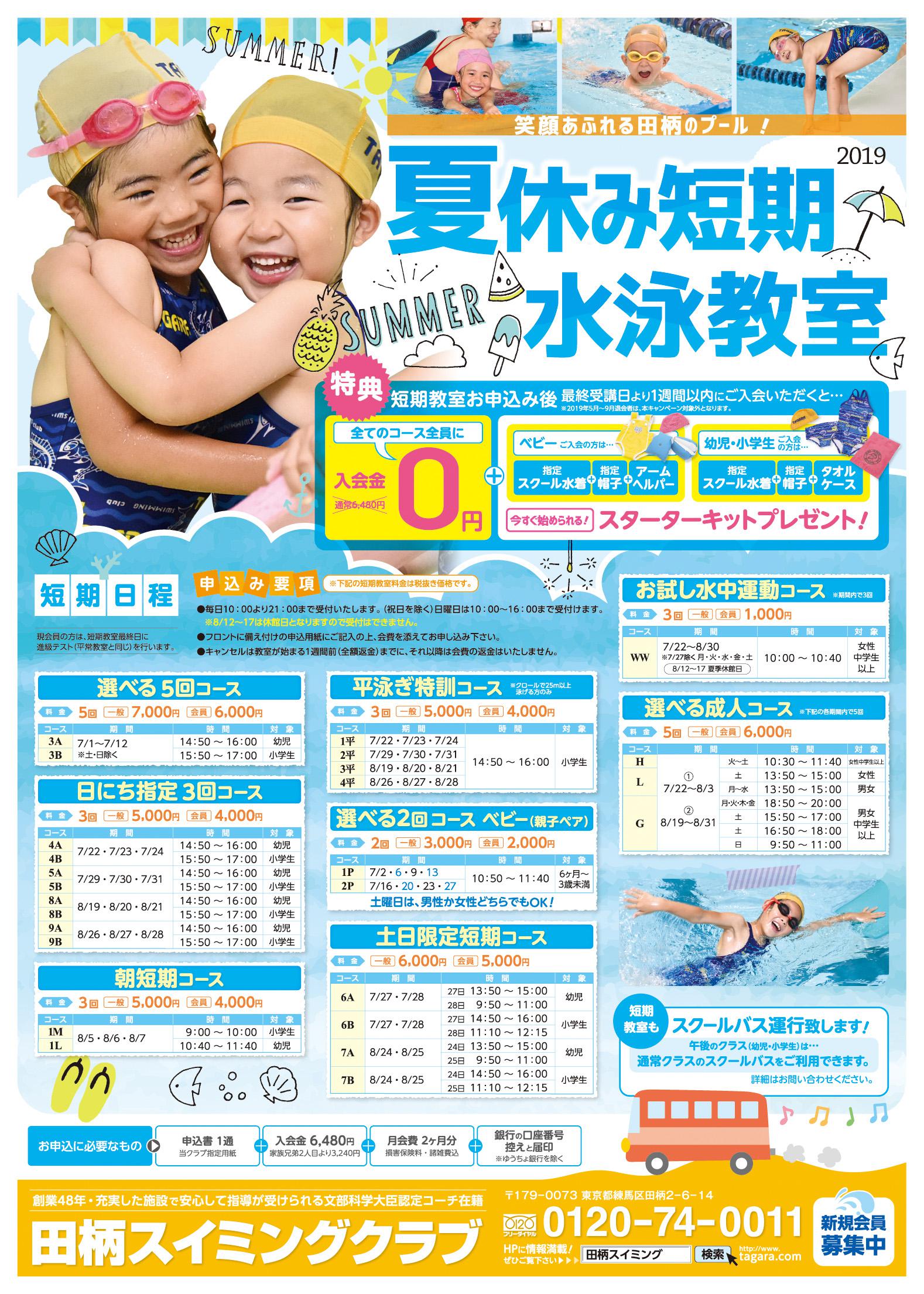 2019年夏休み短期水泳教室申込受付中！！！